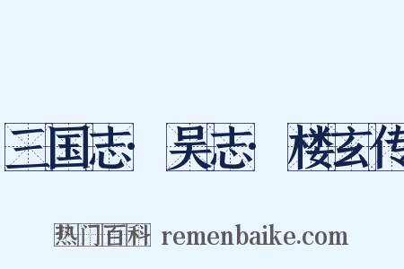 三国志·吴志·楼玄传是什么意思的图片